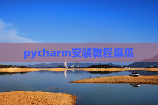 pycharm安装教程麻瓜
