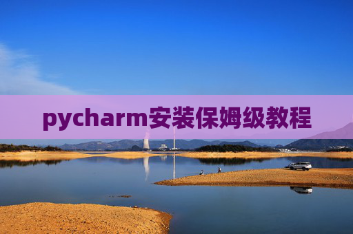 pycharm安装保姆级教程