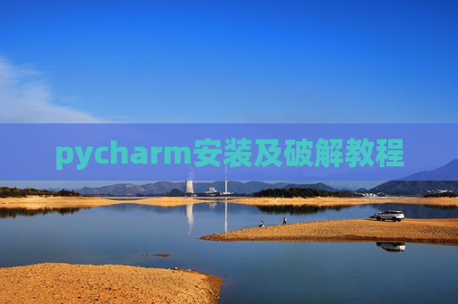 pycharm安装及破解教程