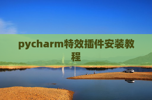 pycharm特效插件安装教程