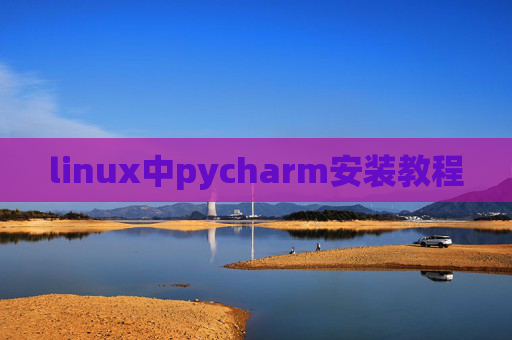 linux中pycharm安装教程