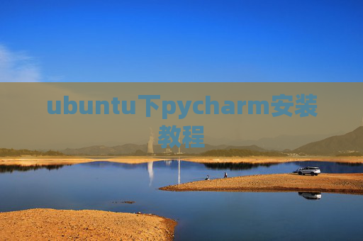 ubuntu下pycharm安装教程